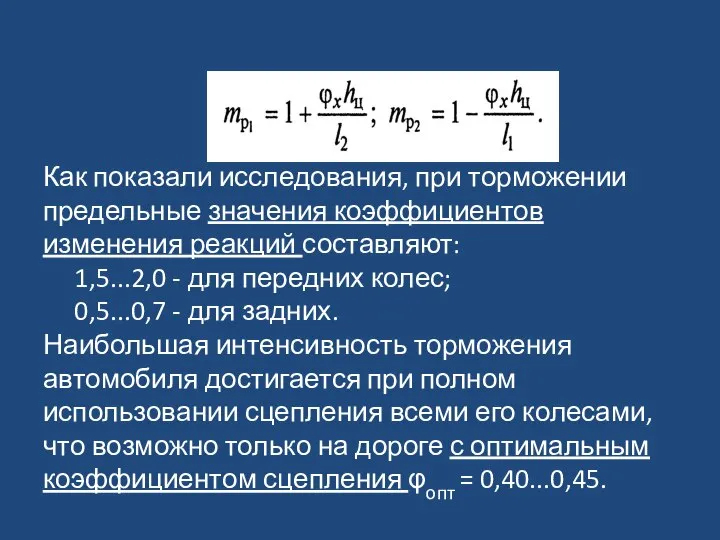 Как показали исследования, при торможении предельные значения коэффициентов изменения реакций составляют: