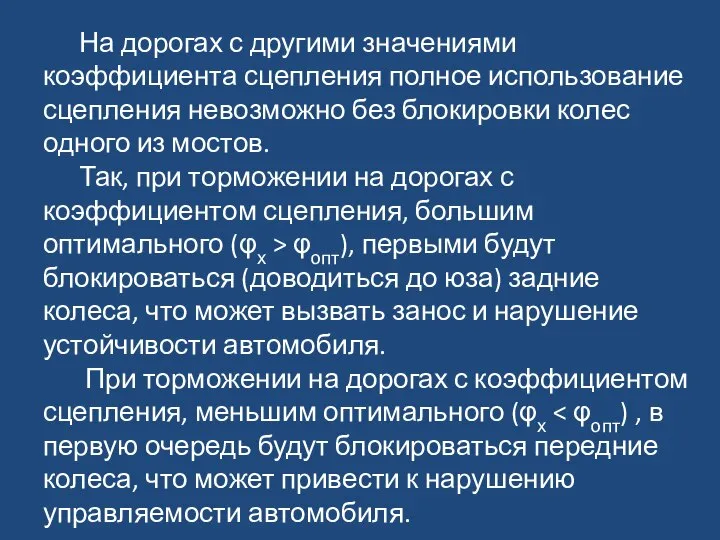 На дорогах с другими значениями коэффициента сцепления полное использование сцепления невозможно