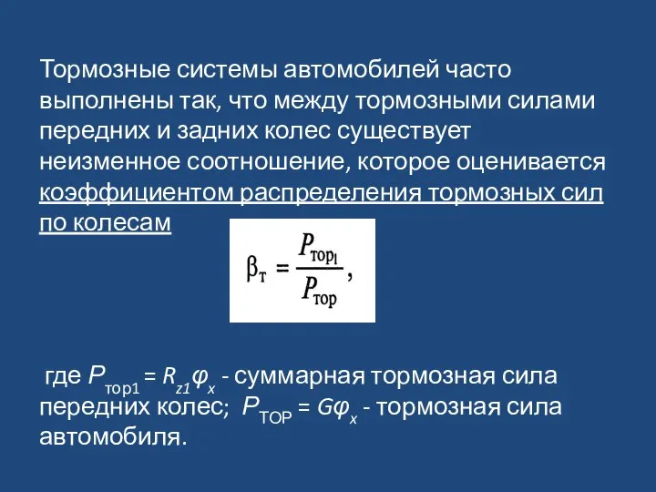 Тормозные системы автомобилей часто выполнены так, что между тормозными силами передних