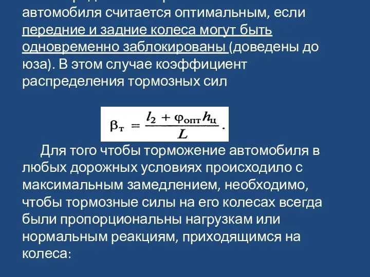 Распределение тормозных сил по колесам автомобиля считается оптимальным, если передние и