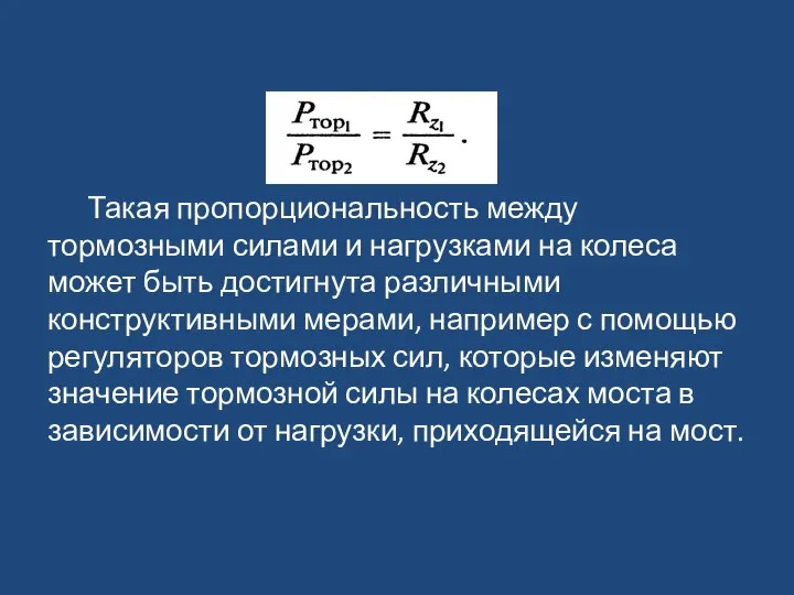 Такая пропорциональность между тормозными силами и нагрузками на колеса может быть