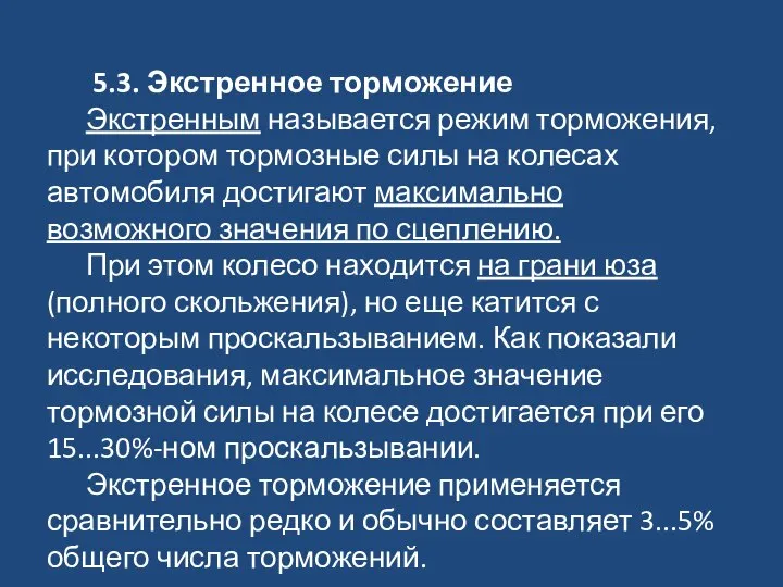 5.3. Экстренное торможение Экстренным называется режим торможения, при котором тормозные силы