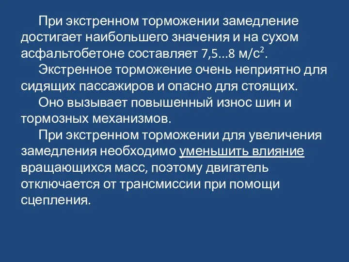 При экстренном торможении замедление достигает наибольшего значения и на сухом асфальтобетоне