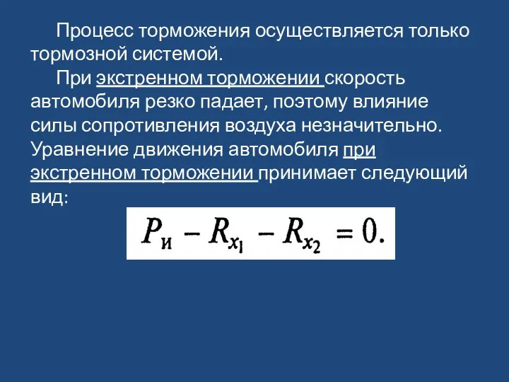 Процесс торможения осуществляется только тормозной системой. При экстренном торможении скорость автомобиля