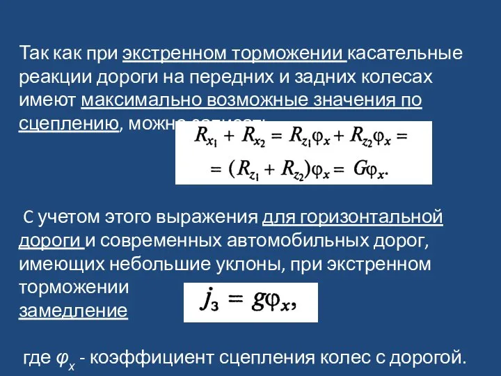 Так как при экстренном торможении касательные реакции дороги на передних и