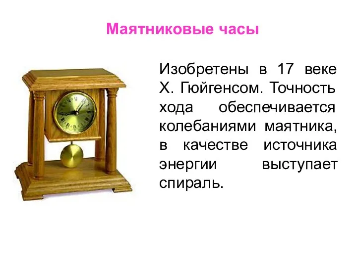 Маятниковые часы Изобретены в 17 веке Х. Гюйгенсом. Точность хода обеспечивается