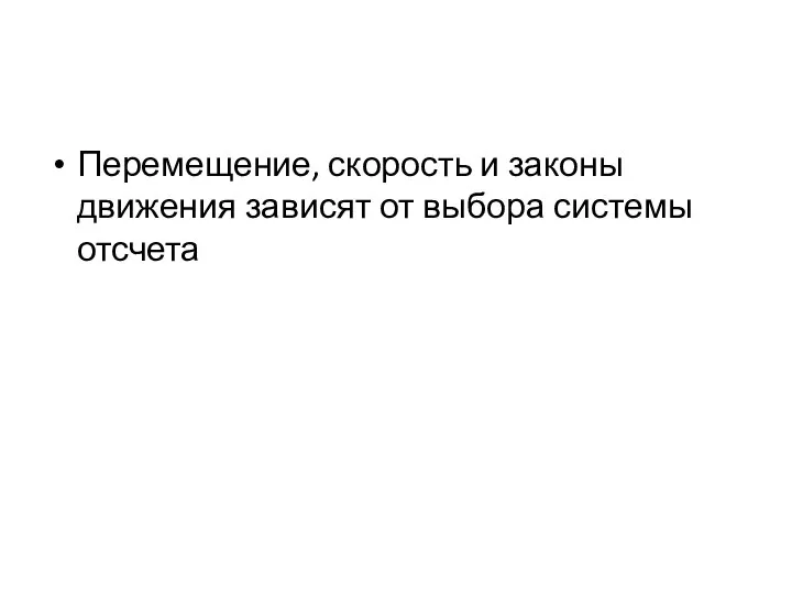 Перемещение, скорость и законы движения зависят от выбора системы отсчета