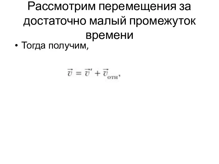 Рассмотрим перемещения за достаточно малый промежуток времени Тогда получим,