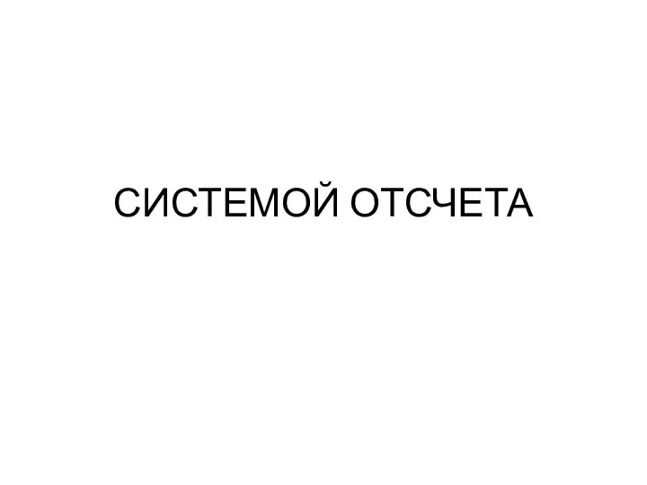 СИСТЕМОЙ ОТСЧЕТА