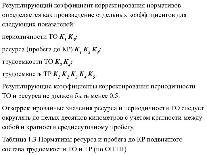 Результирующий коэффициент корректирования нормативов определяется как произведение отдельных коэффициентов для следующих