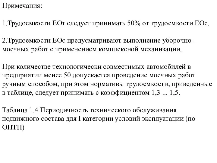 Примечания: 1.Трудоемкости ЕОт следует принимать 50% от трудоемкости ЕОс. 2.Трудоемкости ЕОс