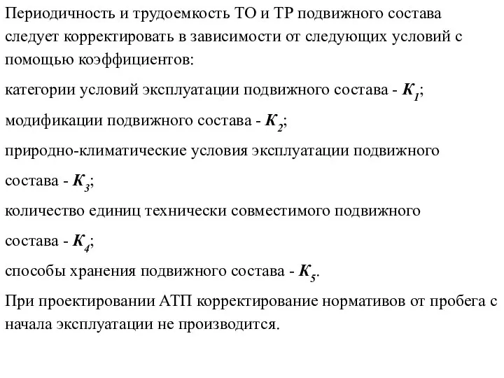 Периодичность и трудоемкость ТО и ТР подвижного состава следует корректировать в