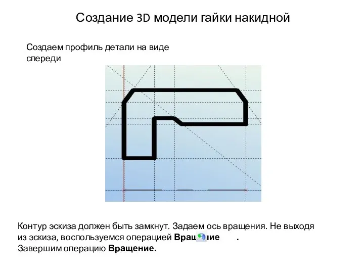 Создание 3D модели гайки накидной Создаем профиль детали на виде спереди