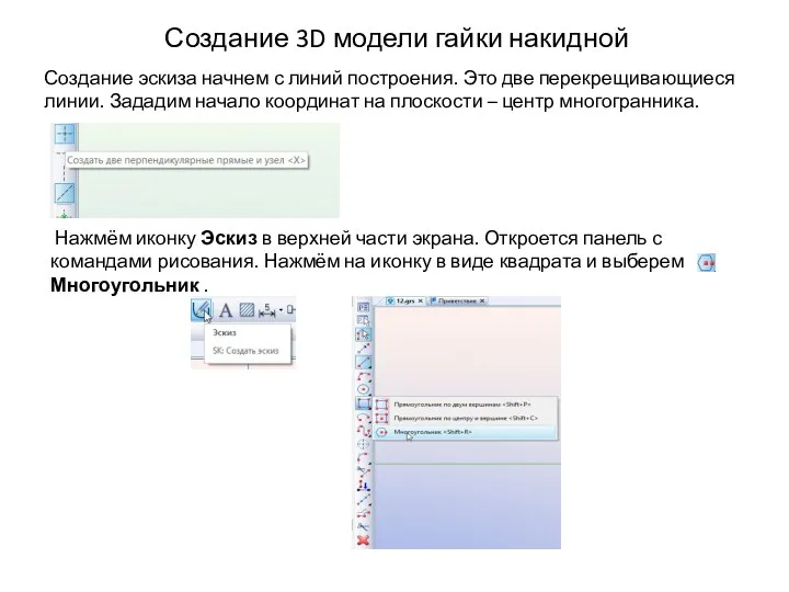 Создание 3D модели гайки накидной Нажмём иконку Эскиз в верхней части