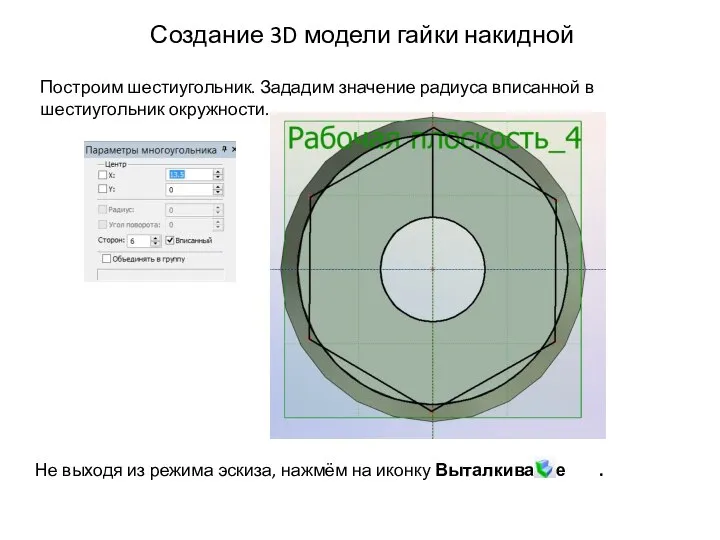 Создание 3D модели гайки накидной Не выходя из режима эскиза, нажмём