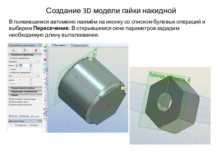 Создание 3D модели гайки накидной В появившемся автоменю нажмём на иконку