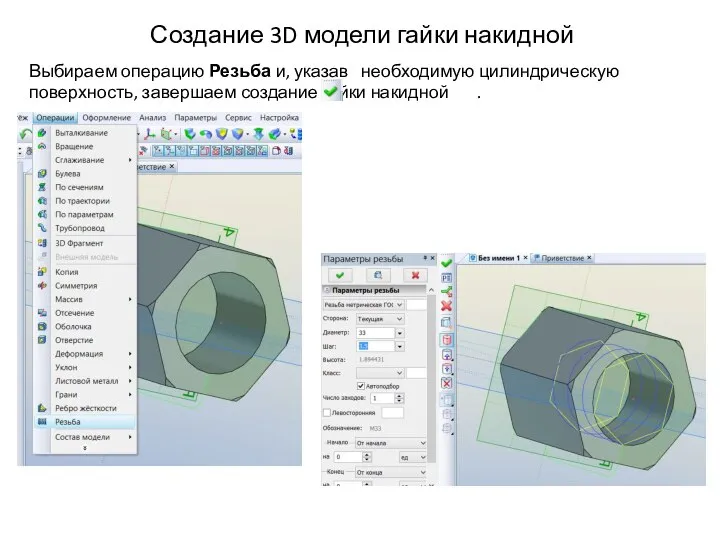 Создание 3D модели гайки накидной Выбираем операцию Резьба и, указав необходимую