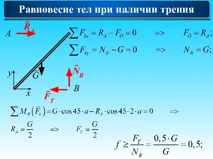 Равновесие тел при наличии трения