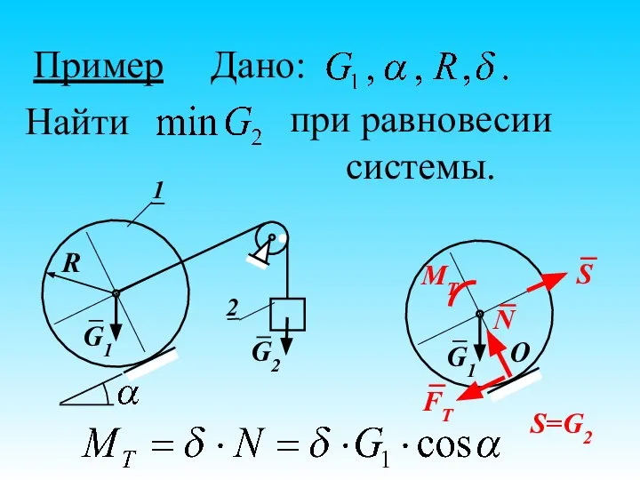 Пример Дано: Найти при равновесии системы.