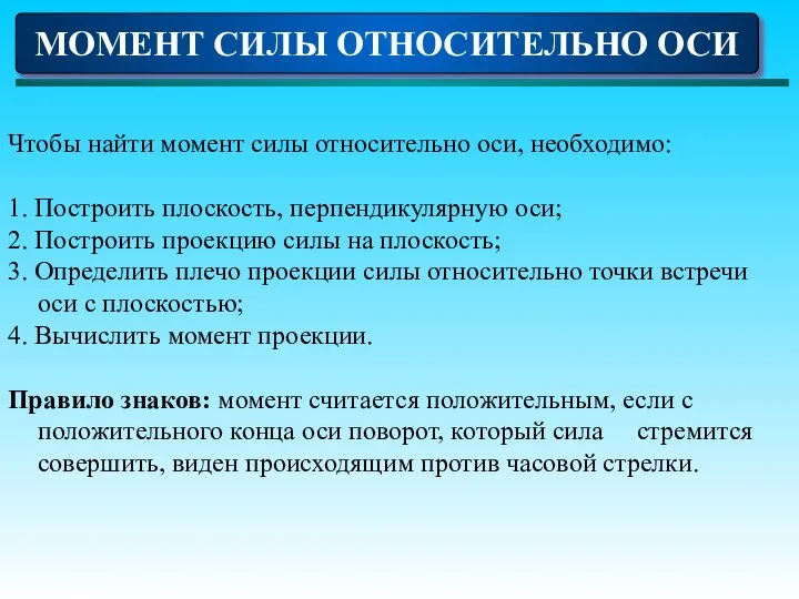 МОМЕНТ СИЛЫ ОТНОСИТЕЛЬНО ОСИ Чтобы найти момент силы относительно оси, необходимо: