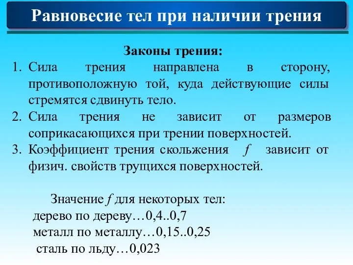 Равновесие тел при наличии трения Законы трения: Сила трения направлена в