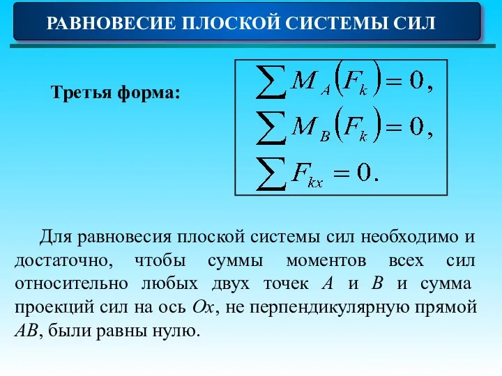 РАВНОВЕСИЕ ПЛОСКОЙ СИСТЕМЫ СИЛ Третья форма: Для равновесия плоской системы сил