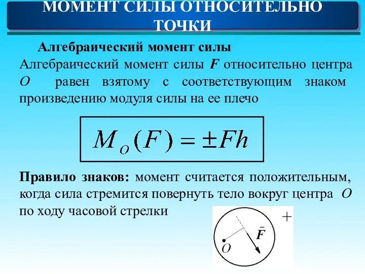 МОМЕНТ СИЛЫ ОТНОСИТЕЛЬНО ТОЧКИ Алгебраический момент силы Алгебраический момент силы F