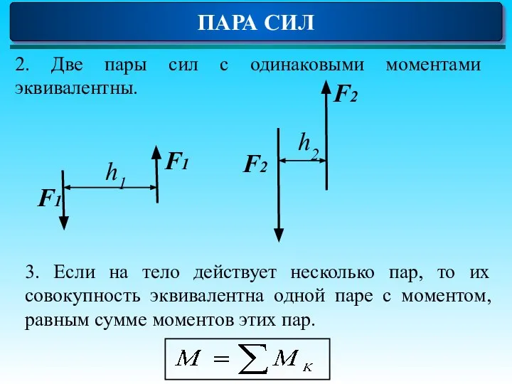 ПАРА СИЛ 2. Две пары сил с одинаковыми моментами эквивалентны. 3.