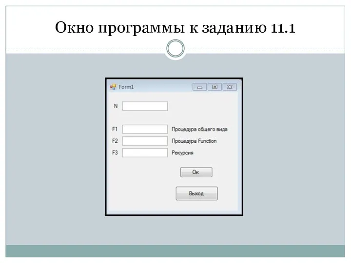 Окно программы к заданию 11.1
