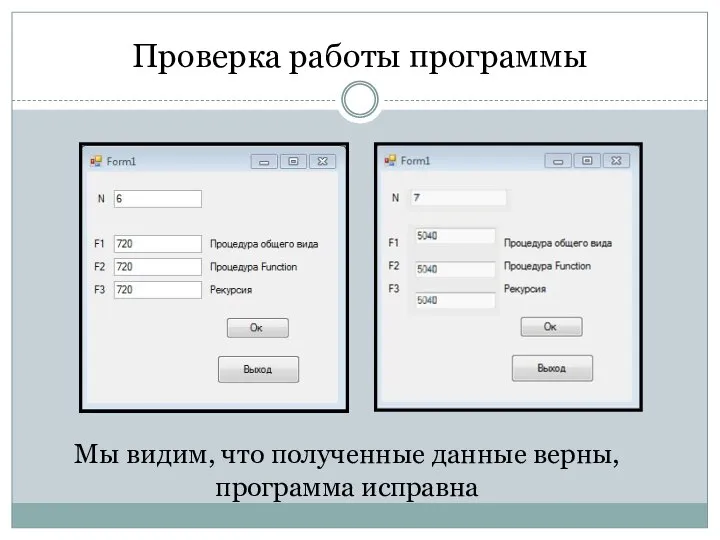 Проверка работы программы Мы видим, что полученные данные верны, программа исправна