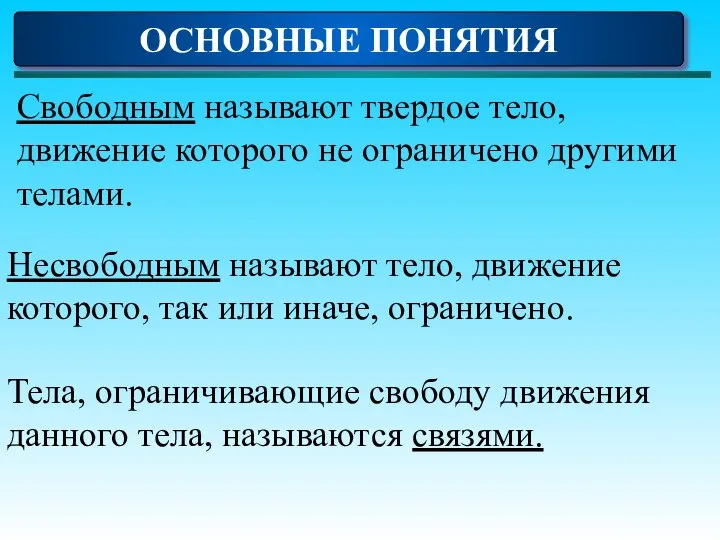 ОСНОВНЫЕ ПОНЯТИЯ Свободным называют твердое тело, движение которого не ограничено другими