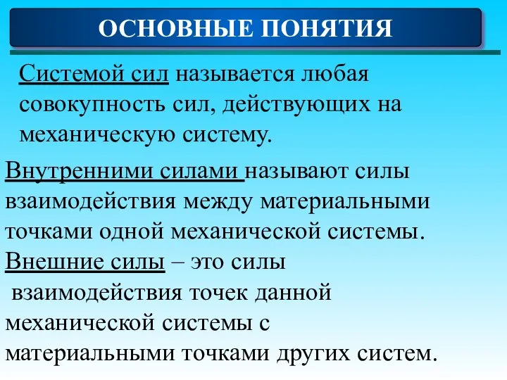 ОСНОВНЫЕ ПОНЯТИЯ Системой сил называется любая совокупность сил, действующих на механическую