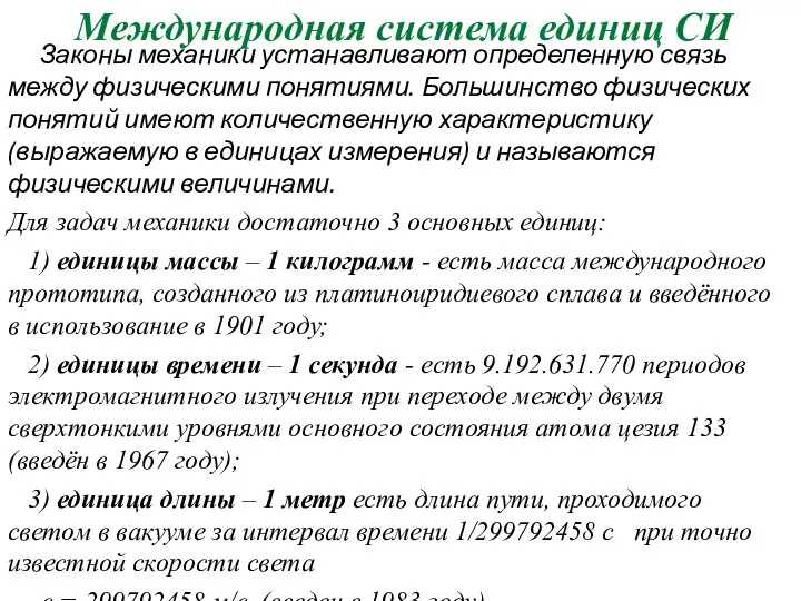 Международная система единиц СИ Законы механики устанавливают определенную связь между физическими