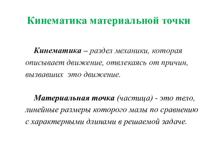 Кинематика материальной точки Кинематика – раздел механики, которая описывает движение, отвлекаясь