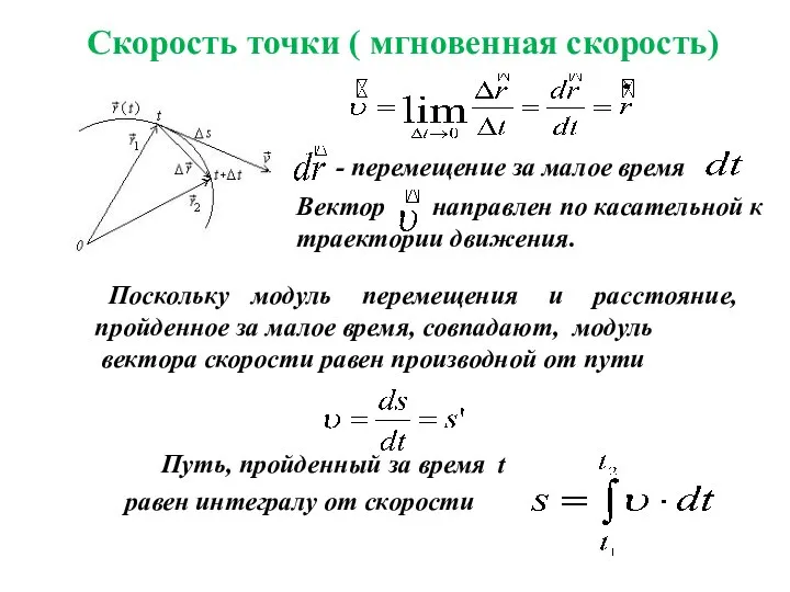 Скорость точки ( мгновенная скорость) - перемещение за малое время Вектор