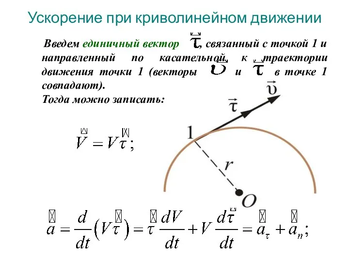 Введем единичный вектор , связанный с точкой 1 и направленный по