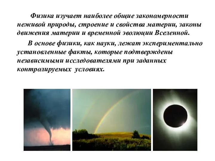 Физика изучает наиболее общие закономерности неживой природы, строение и свойства материи,