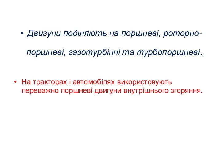 Двигуни поділяють на поршневі, роторно-поршневі, газотурбінні та турбопоршневі. На тракторах і