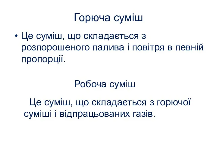 Горюча суміш Це суміш, що складається з розпорошеного палива і повітря