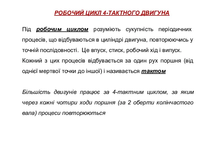 РОБОЧИЙ ЦИКЛ 4-ТАКТНОГО ДВИГУНА Під робочим циклом розуміють сукупність періодичних процесів,