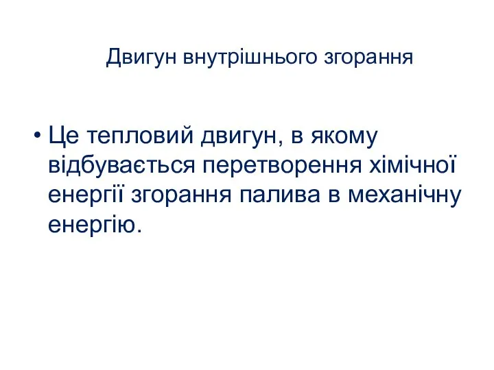 Двигун внутрішнього згорання Це тепловий двигун, в якому відбувається перетворення хімічної