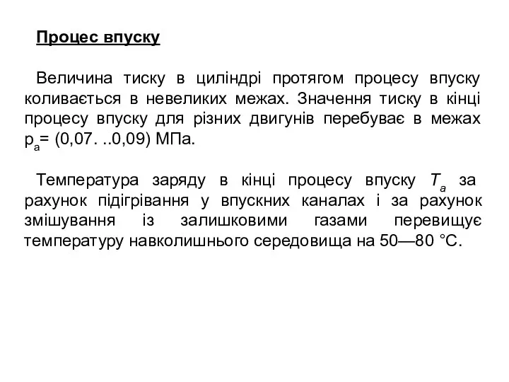 Процес впуску Величина тиску в циліндрі протягом процесу впуску коливається в