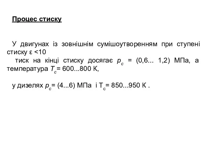 Процес стиску У двигунах із зовнішнім сумішоутворенням при ступені стиску ε