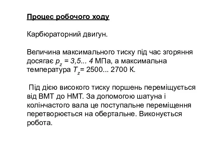 Процес робочого ходу Карбюраторний двигун. Величина максимального тиску під час згоряння