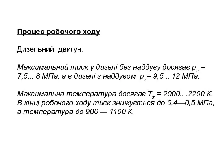 Процес робочого ходу Дизельний двигун. Максимальний тиск у дизелі без наддуву