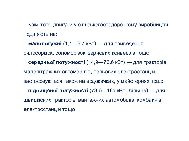 Крім того, двигуни у сільськогосподарському виробництві поділяють на: малопотужні (1,4—3,7 кВт)