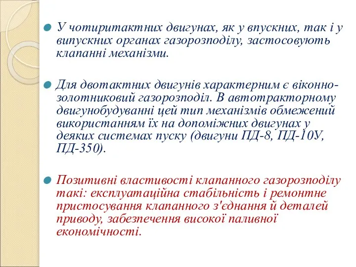 У чотиритактних двигунах, як у впускних, так і у випускних органах