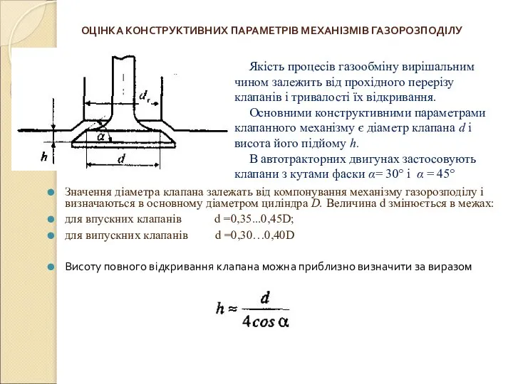 ОЦІНКА КОНСТРУКТИВНИХ ПАРАМЕТРІВ МЕХАНІЗМІВ ГАЗОРОЗПОДІЛУ Значення діаметра клапана залежать від компонування