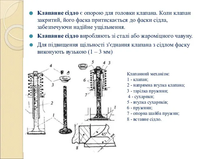 Клапанне сідло є опорою для головки клапана. Коли клапан закритий, його