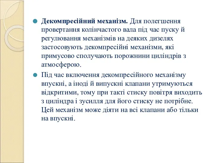 Декомпресійний механізм. Для полегшення провертання колінчастого вала під час пуску й